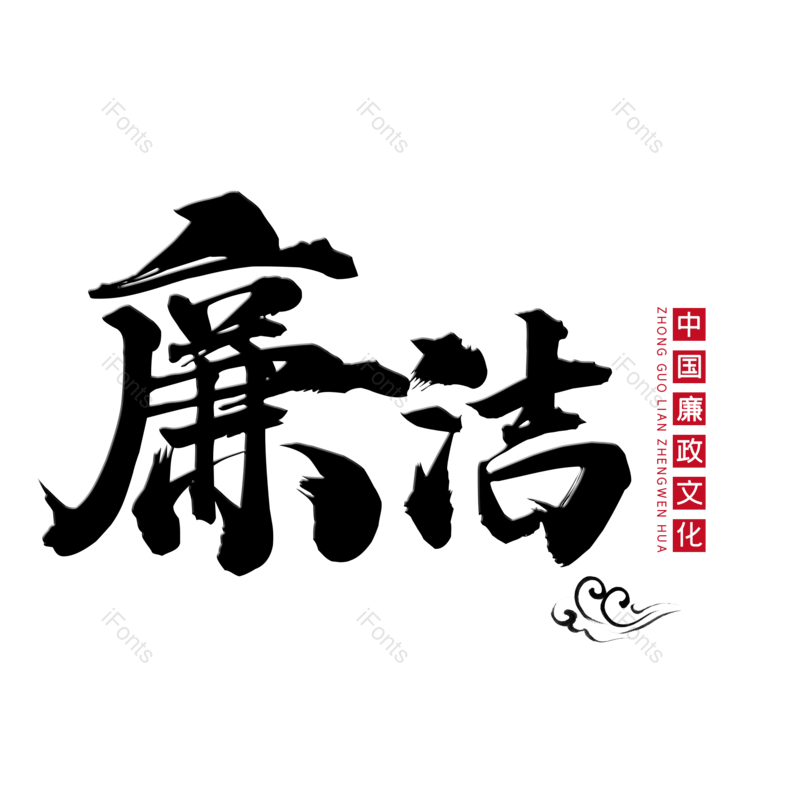 艺术字图片,创意字元素,简约PNG,大气免抠素材